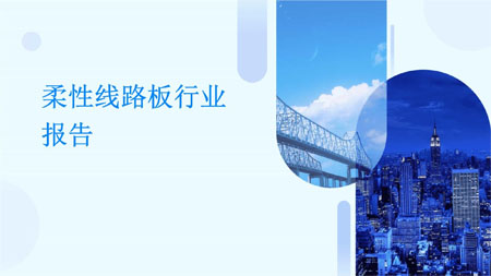 柔性線(xiàn)路板行業(yè)